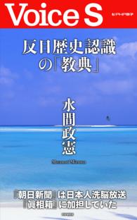 反日歴史認識の「教典」 【Voice S】