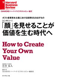 ポスト産業資本主義における差異を生み出すもの - 「顔」を見せることが価値を生む時代へ（インタビュー ＤＩＡＭＯＮＤ　ハーバード・ビジネス・レビュー論文