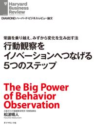 行動観察をイノベーションへつなげる5つのステップ - 常識を乗り越え、みずから変化を生み出す法 ＤＩＡＭＯＮＤ　ハーバード・ビジネス・レビュー論文
