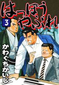 はっぽうやぶれ（３） かわぐちかいじ傑作選
