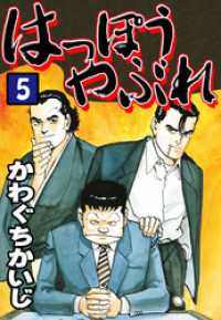 はっぽうやぶれ（５） かわぐちかいじ傑作選