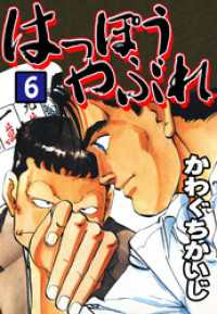 はっぽうやぶれ（６） かわぐちかいじ傑作選