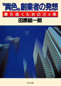 “異色”創業者の発想 - 勝ち抜くための12ヵ条