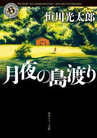 角川ホラー文庫<br> 月夜の島渡り