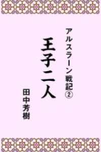 アルスラーン戦記２王子二人 らいとすたっふ文庫