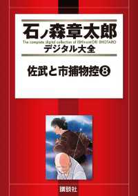 佐武と市捕物控（８）