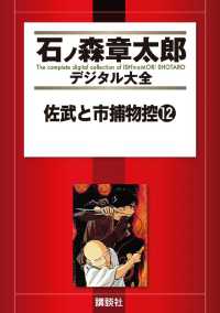 佐武と市捕物控（１２）