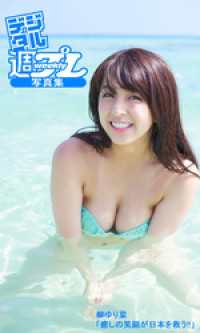 デジタル週プレ写真集 柳ゆり菜 癒しの笑顔が日本を救う 柳ゆり菜 モデル 熊谷貫 撮影 電子版 紀伊國屋書店ウェブストア オンライン書店 本 雑誌の通販 電子書籍ストア