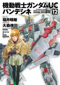 機動戦士ガンダムｕｃ バンデシネ 12 福井晴敏 ストーリー 大森倖三 漫画 安彦良和 キャラクターデザイン カトキハジメ メカニックデザイン 矢立肇 富野由悠季 原案 電子版 紀伊國屋書店ウェブストア オンライン書店 本 雑誌の通販 電子書籍