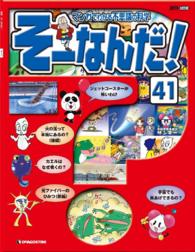 マンガでわかる不思議の科学　そーなんだ！ - ４１号