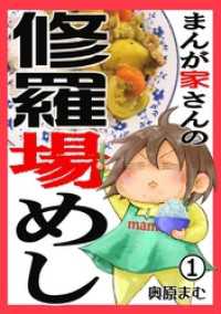 まんが家さんの修羅場めし（分冊版） - １巻