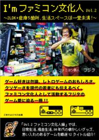 I'mファミコン文化人Vol.2 - ～2LDK+倉庫5箇所、生活スペースは一畳未満！～