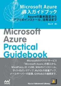 Microsoft Azure導入ガイドブック