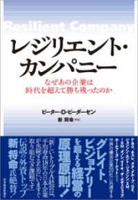 レジリエント・カンパニー―なぜあの企業は時代を超えて勝ち残ったのか