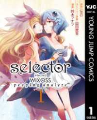 selector infected WIXOSS -peeping analyze- 1 ヤングジャンプコミックスDIGITAL