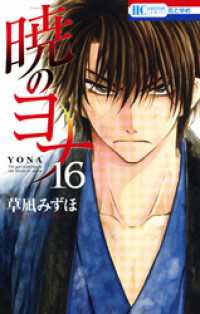 暁のヨナ　16巻 花とゆめコミックス