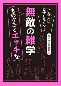 つい他人（ひと）に自慢したくなる　ものすごくエッチな無敵の雑学