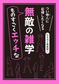 角川学芸出版単行本<br> つい他人（ひと）に自慢したくなる　ものすごくエッチな無敵の雑学