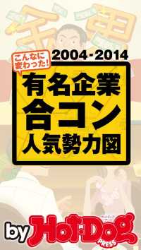 Ｈｏｔ－Ｄｏｇ　ＰＲＥＳＳ　Ｓｅｌｅｃｔｉｏｎ<br> 有名企業合コン人気勢力図　ｂｙ　Ｈｏｔ－Ｄｏｇ　ＰＲＥＳＳ　直近１０年、こんなに