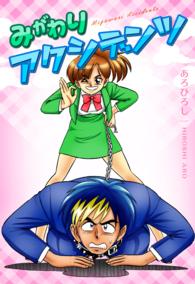 みがわりアクシデンツ
