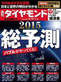 週刊ダイヤモンド<br> 週刊ダイヤモンド　14年12月27日・1月3日合併号