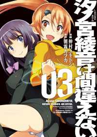 角川コミックス・エース<br> 汐ノ宮綾音は間違えない。(3)
