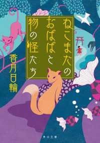 角川文庫<br> ねこまたのおばばと物の怪たち