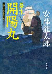 幕末　開陽丸　徳川海軍最後の戦い 角川文庫