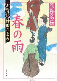 角川文庫<br> 春の雨　手習処神田ごよみ