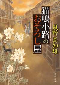 角川文庫<br> 猫鳴小路のおそろし屋