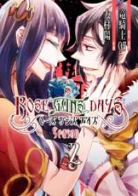 ガンガンコミックスONLINE<br> ROSE GUNS DAYS Season3 （2）