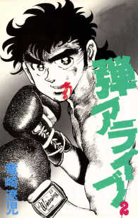 弾アライブ　2巻
