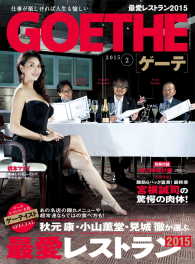 GOETHE[ゲーテ] 2015年2月号 GOETHE