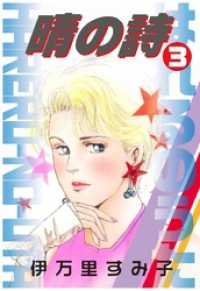 晴の詩 3巻 セレブリティLOVE