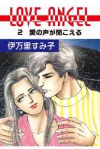 LOVE ANGEL 愛の声が聞こえる セレブリティLOVE