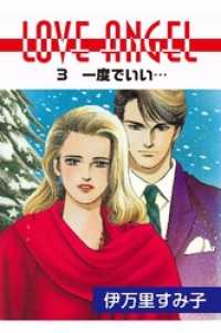 セレブリティLOVE<br> LOVE ANGEL 一度でいい…