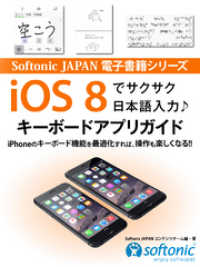 Softonic JAPAN 電子書籍シリーズ　iOS ８でサクサク日本語入力♪キーボードアプリガイド