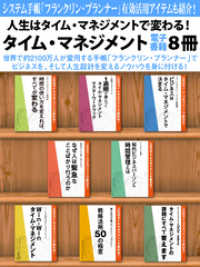 人生はタイム・マネジメントで変わる！　タイム・マネジメント電子書籍8冊　『基礎編』『1週間マスターブック』など究極の管理術