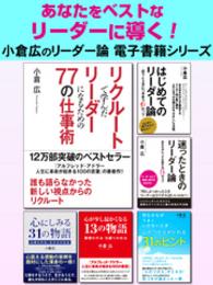 小倉広のリーダー論電子書籍<br> あなたをベストなリーダーに導く！　小倉広のリーダー論電子書籍シリーズ