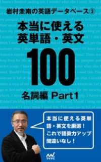 岩村圭南の英語データベース３　本当に使える英単語・英文100　名詞編Part1