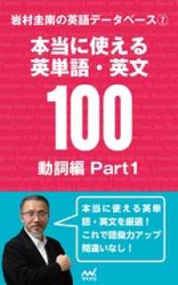 岩村圭南の英語データベース７　本当に使える英単語・英文100　動詞編Part1