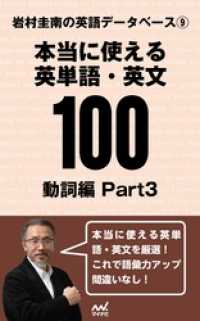 岩村圭南の英語データベース９　本当に使える英単語・英文100　動詞編Part3