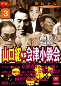 山口組ＶＳ会津小鉄会 3巻