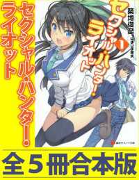 セクシャル・ハンター・ライオット　全５冊合本版 講談社ラノベ文庫