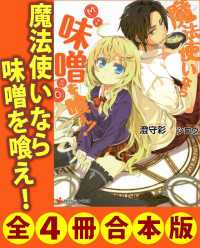 講談社ラノベ文庫<br> 魔法使いなら味噌を喰え！　全４冊合本版