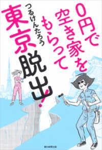 ０円で空き家をもらって東京脱出！ 朝日新聞出版