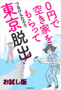 朝日新聞出版<br> ０円で空き家をもらって東京脱出！　お試し版