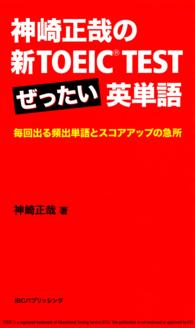 神崎正哉の新TOEIC TEST ぜったい英単語 - 毎回出る頻出単語とスコアアップの急所