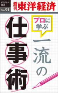 週刊東洋経済eビジネス新書<br> 一流の仕事術―週刊東洋経済eビジネス新書No.91