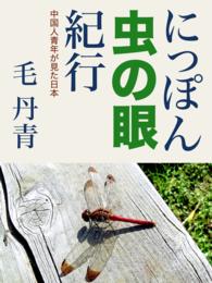 にっぽん虫の眼紀行 - 中国人青年の見た日本